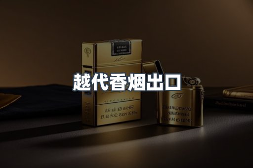 越代香烟出口